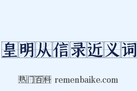 皇明从信录近义词是什么意思的图片